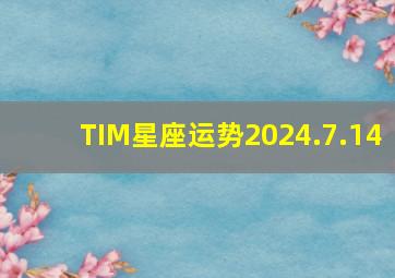 TIM星座运势2024.7.14