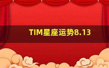 TIM星座运势8.13