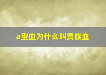 a型血为什么叫贵族血,a型血为什么叫贵族血新闻