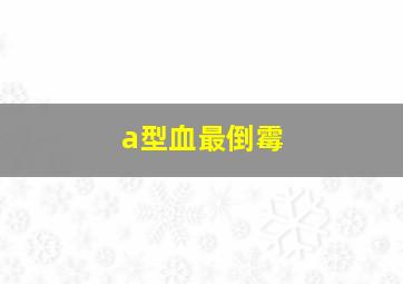 a型血最倒霉,A型的巨蟹座男是怎样呢