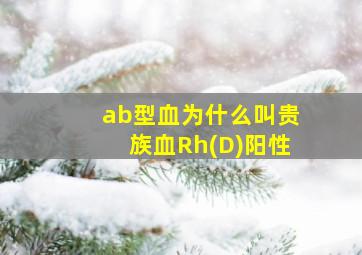 ab型血为什么叫贵族血Rh(D)阳性,血型AB型