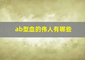 ab型血的伟人有哪些,ab型明星有谁