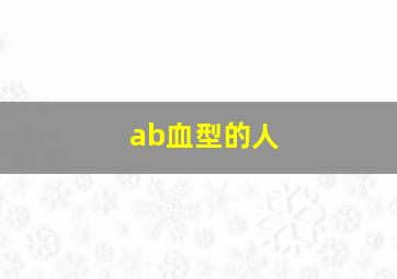 ab血型的人,ab血型的人智商很高吗