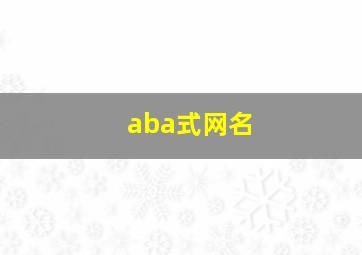 aba式网名,abab式网名