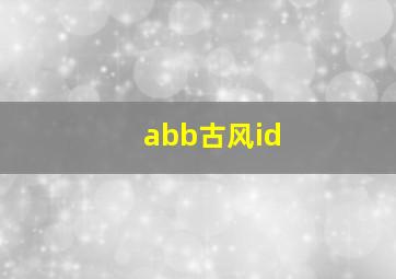 abb古风id,ABB古风游戏名