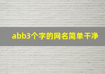 abb3个字的网名简单干净,好听的三字网名abb形式