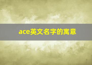 ace英文名字的寓意