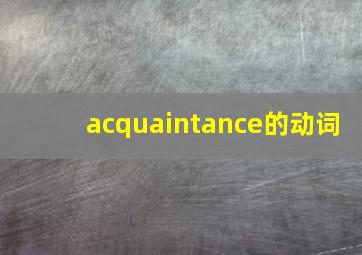 acquaintance的动词,mean的用法