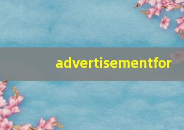 advertisementfor,写一篇关于广告的英语作文