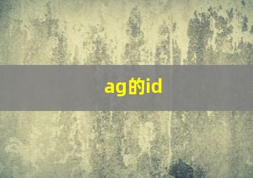 ag的id,