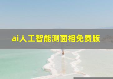 ai人工智能测面相免费版,al人工智能测面相