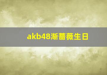 akb48渐蔷薇生日,这是akb48的哪个人……还有没有她的图片