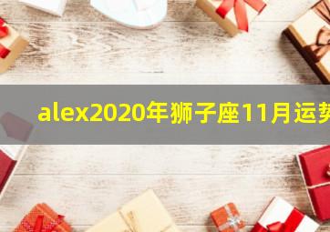 alex2020年狮子座11月运势