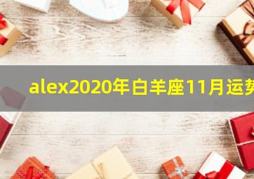 alex2020年白羊座11月运势,星座运势查询每日更新第一星座网第一星座运势查询