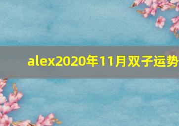 alex2020年11月双子运势,Alex双子座一周运势1225-1231