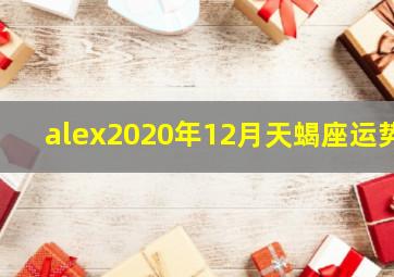 alex2020年12月天蝎座运势