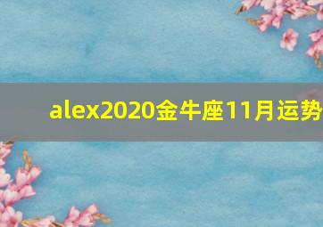 alex2020金牛座11月运势,（月运）玛利亚2020年11月星座运势