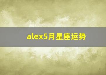 alex5月星座运势,五月星座运程