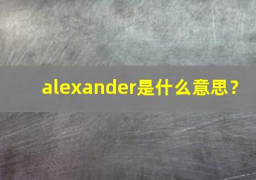 alexander是什么意思？