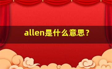 allen是什么意思？