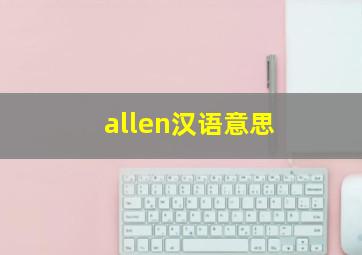 allen汉语意思,eren和allen的区别