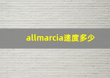 allmarcia速度多少,grazioso音乐术语的意思