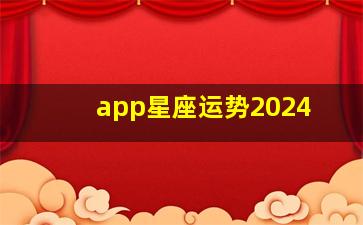 app星座运势2024,APP星座运势2024.4.1