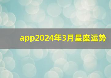 app2024年3月星座运势,3月星座运势查询