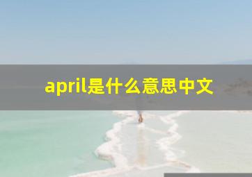 april是什么意思中文,april是什么意思