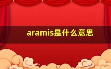 aramis是什么意思,东方香调是什么味道