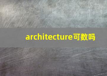 architecture可数吗,architecture动词