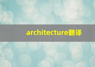 architecture翻译,architecture翻译中文