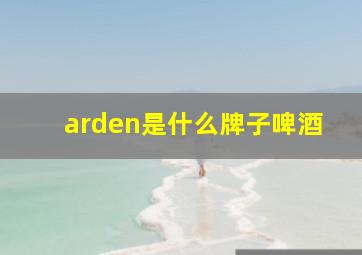 arden是什么牌子啤酒,如何查找计算机类专业词汇的问题