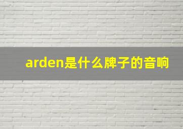 arden是什么牌子的音响,elizabetharden5thavenue是什么牌子的香水