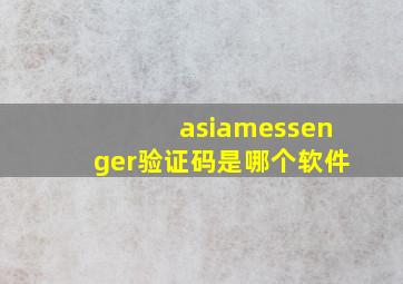 asiamessenger验证码是哪个软件