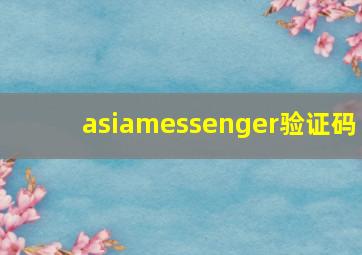 asiamessenger验证码