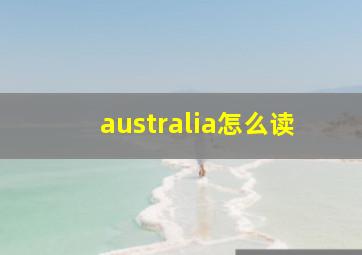 australia怎么读,australia怎么读的读音