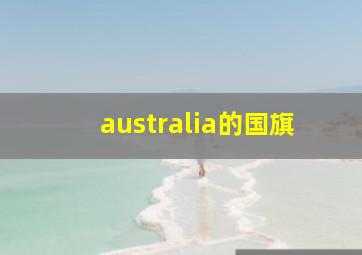 australia的国旗,australia国旗图片图标