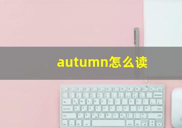 autumn怎么读,winter怎么读