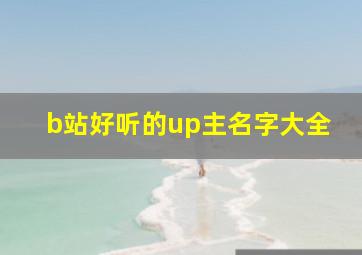 b站好听的up主名字大全,b站好听的up主名字大全女生