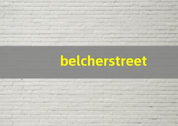 belcherstreet,中上环历史(急需thx)