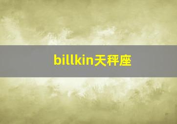 billkin天秤座,12星座的英文缩写分别是什么