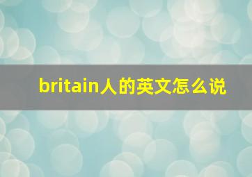 britain人的英文怎么说,英国和英国人的英文怎么写