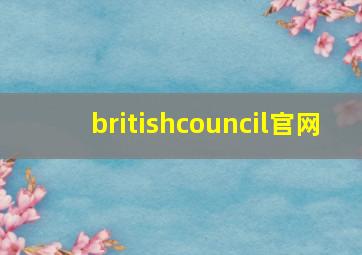 britishcouncil官网,新加坡britishcouncil具体位置