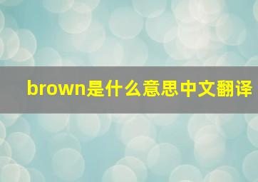 brown是什么意思中文翻译,brown是什么意思