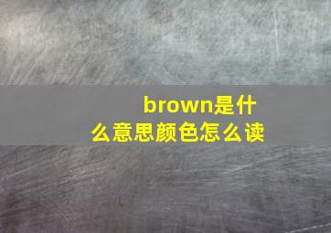 brown是什么意思颜色怎么读,brown是什么颜色