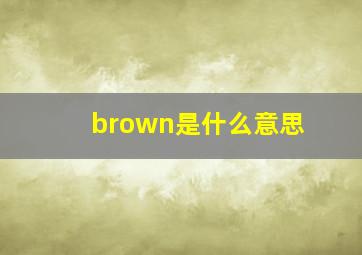 brown是什么意思,英语“brown”是什么意思