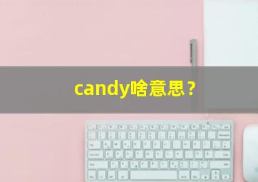 candy啥意思？