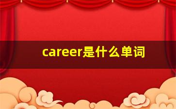 career是什么单词,career什么意思及同义词翻译career的意思