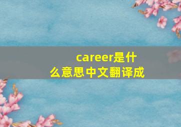 career是什么意思中文翻译成,launchone`scareer中文是什么意思